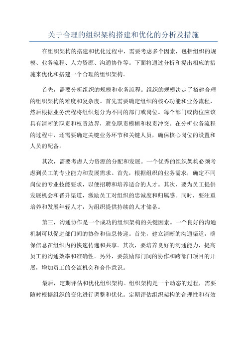 关于合理的组织架构搭建和优化的分析及措施