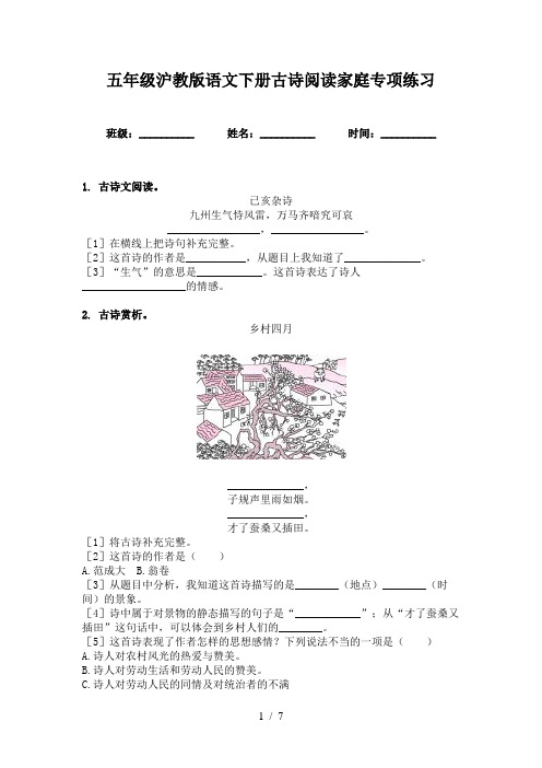 五年级沪教版语文下册古诗阅读家庭专项练习