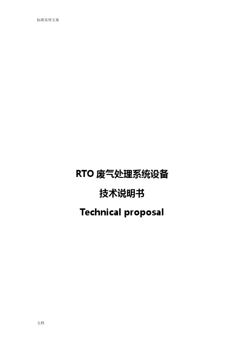 RTO废气处理系统设备技术说明书