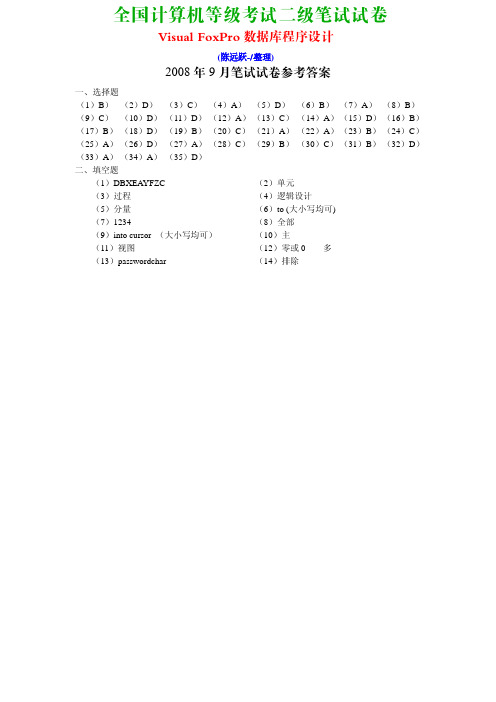 2008年9月计算机等级考试《二级Visual FoxPro程序设计》笔试真题及答案