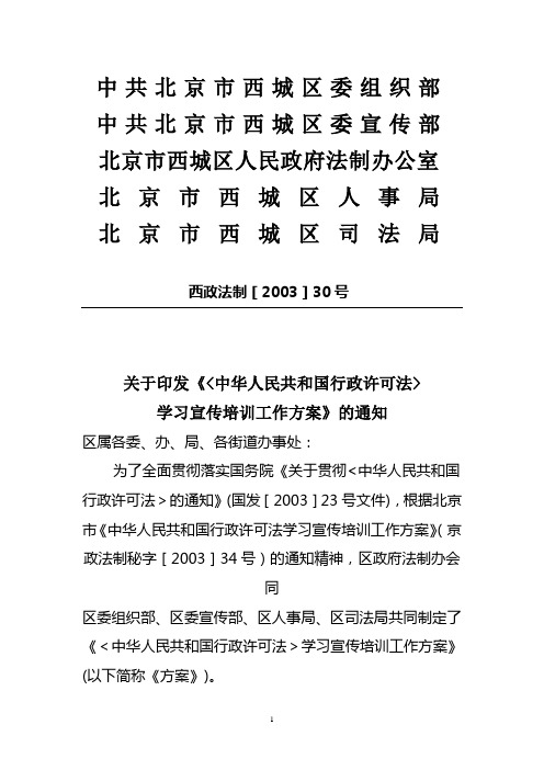 一,充分认识行政许可法学习宣传培训工作的重要意义