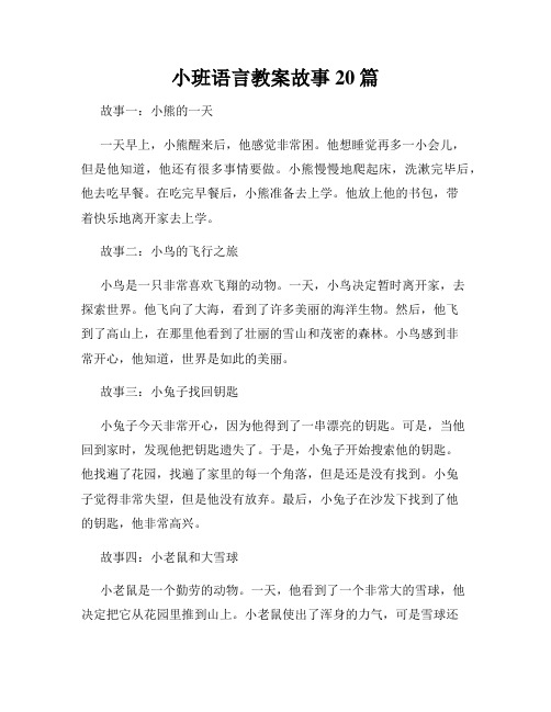 小班语言教案故事20篇