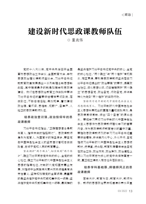 建设新时代思政课教师队伍