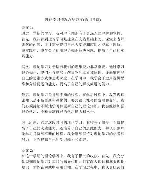 理论学习情况总结范文(通用5篇)