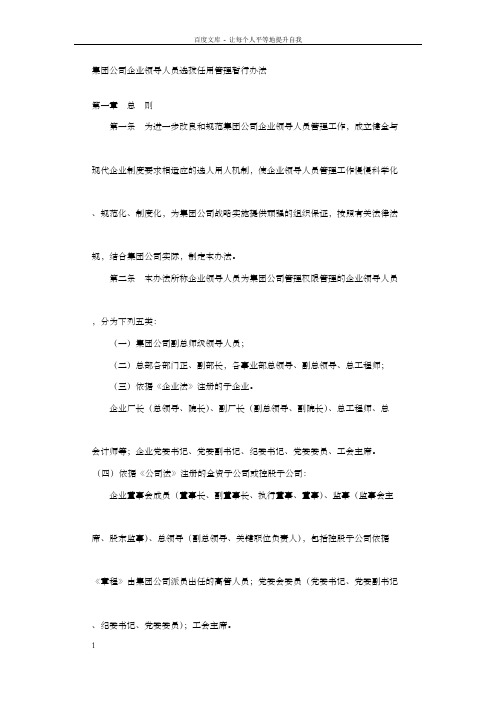 集团公司企业领导人员选拔任用管理暂行办法