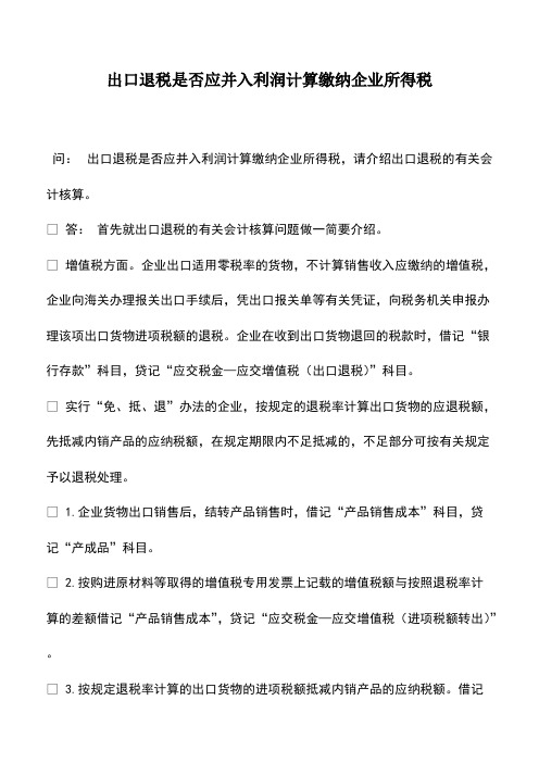 财税实务：出口退税是否应并入利润计算缴纳企业所得税-0