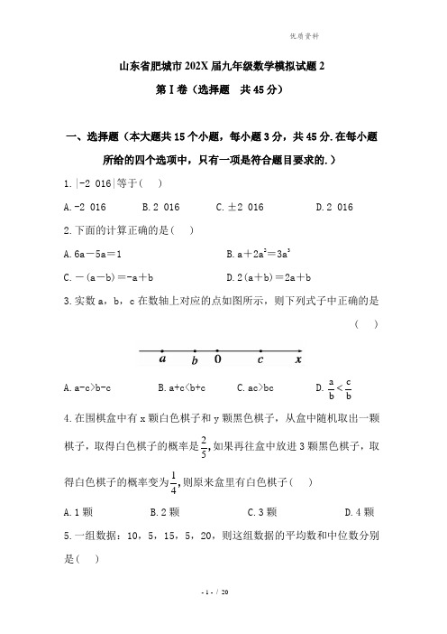 山东省肥城市202X年中考数学模拟试题(2)含答案