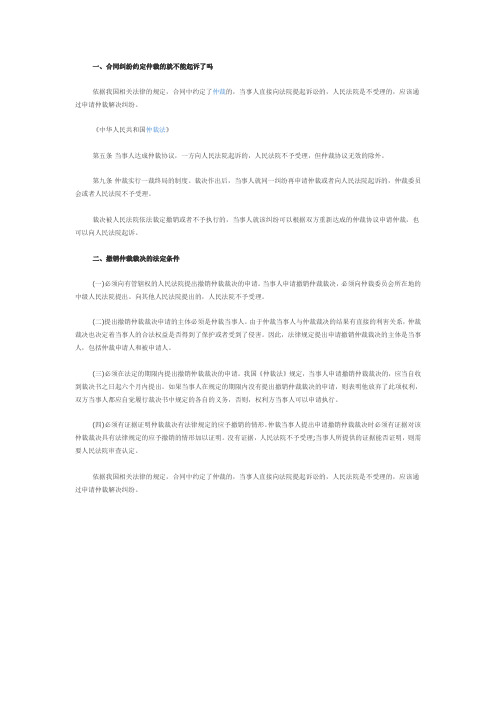 【法律常识】合同纠纷约定仲裁的就不能起诉了吗