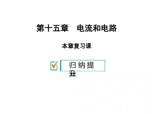 2019秋九年级人教版物理上册课件：第十五章 本章复习课(共28张PPT)