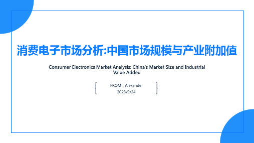 2023年消费电子市场规模及产业附加值  规模稳健增长  “微笑曲线”已现报告模板
