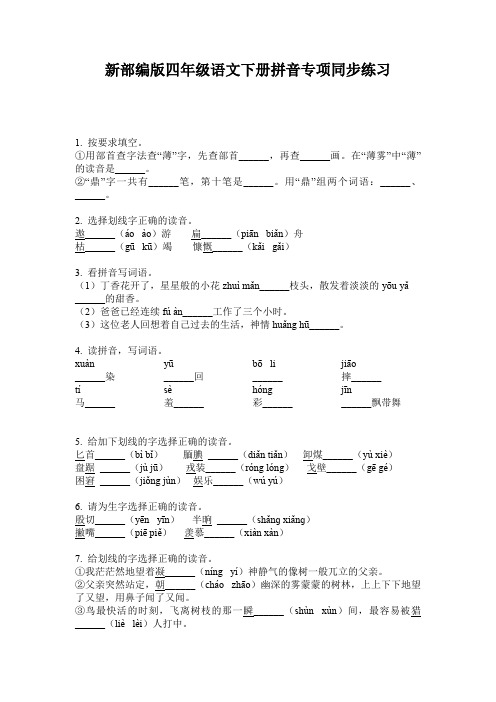 新部编版四年级语文下册拼音专项同步练习