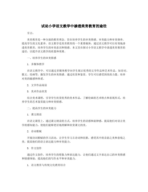 试论小学语文教学中渗透美育教育的途径