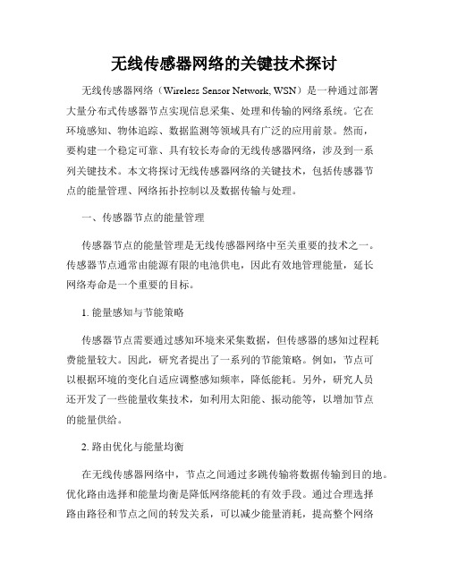 无线传感器网络的关键技术探讨