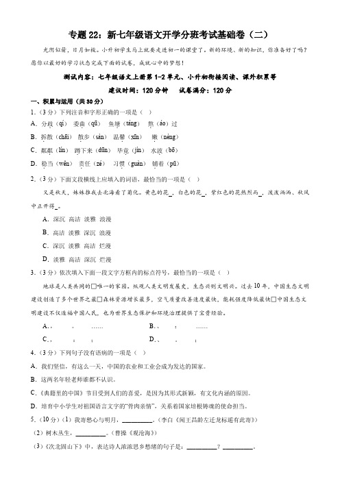 专题22：新七年级语文开学分班考试基础卷(二)-2024年小初衔接语文通关宝典