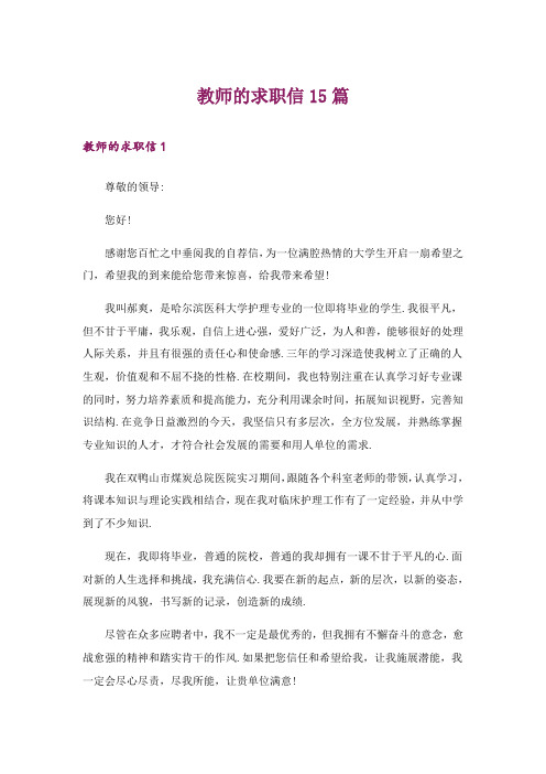 教师的求职信15篇