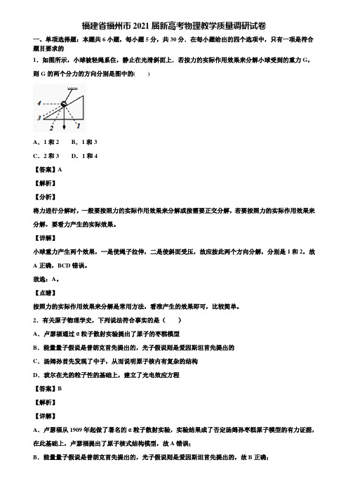 福建省福州市2021届新高考物理教学质量调研试卷含解析