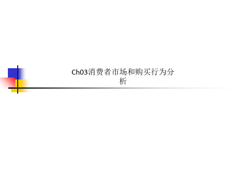 Ch03消费者市场和购买行为分析