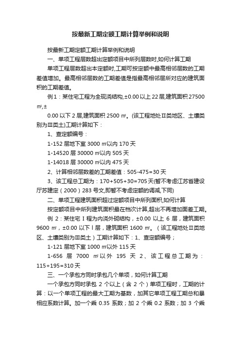 按最新工期定额工期计算举例和说明