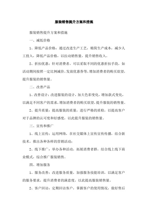 服装销售提升方案和措施