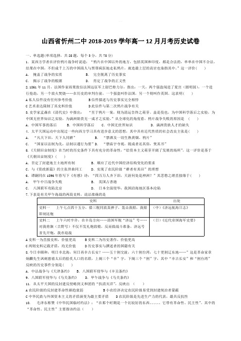 山西省忻州二中2018-2019学年高一12月月考历史试卷(含答案)