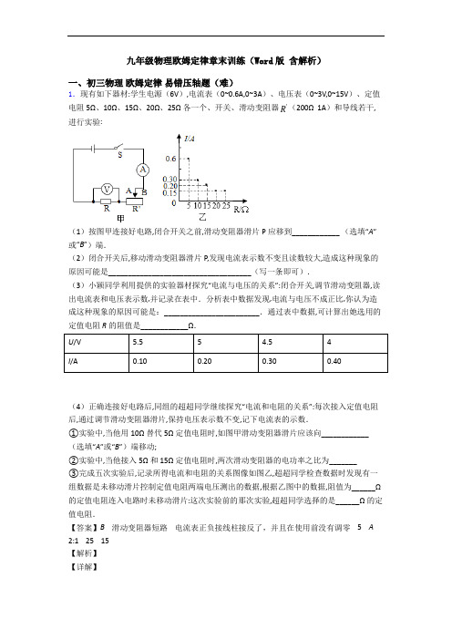 九年级物理欧姆定律章末训练(Word版 含解析)