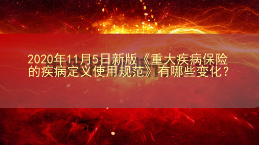 2020年11月5日新版《重大疾病保险的疾病定义使用规范》有哪些变化