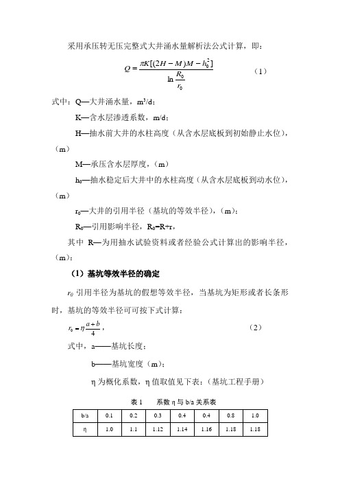 采用承压转无压完整式大井涌水量解析法公式计算