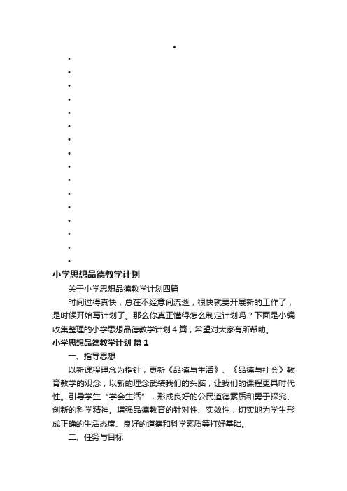 关于小学思想品德教学计划四篇