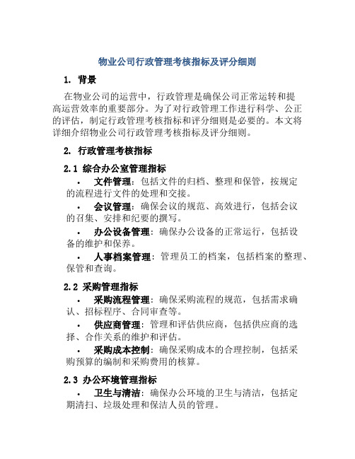 物业公司行政管理考核指标及评分细则