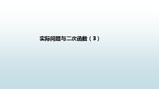 最新人教版初中九年级上册数学【22.3实际问题与二次函数(3)】教学课件