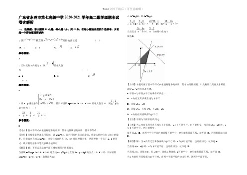 广东省东莞市第七高级中学2021年高二数学理期末试卷含解析