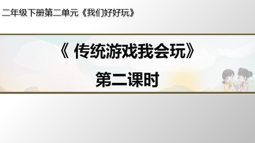 《传统游戏我会玩》精品ppt课件6