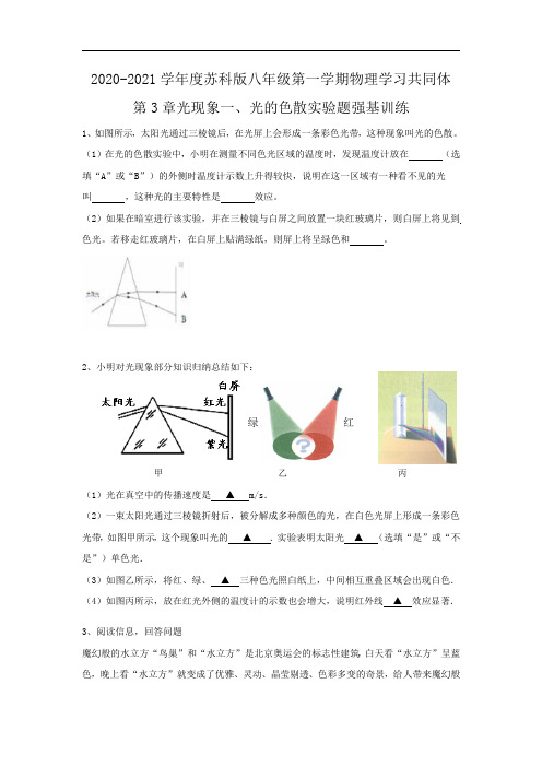 2020-2021学年度第一学期苏科版八年级上册物理 3.1光的色散实验题强基训练(无答案)