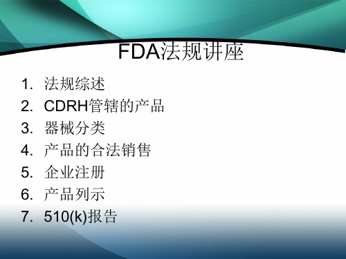 FDA医疗器械法规讲座[1]综述