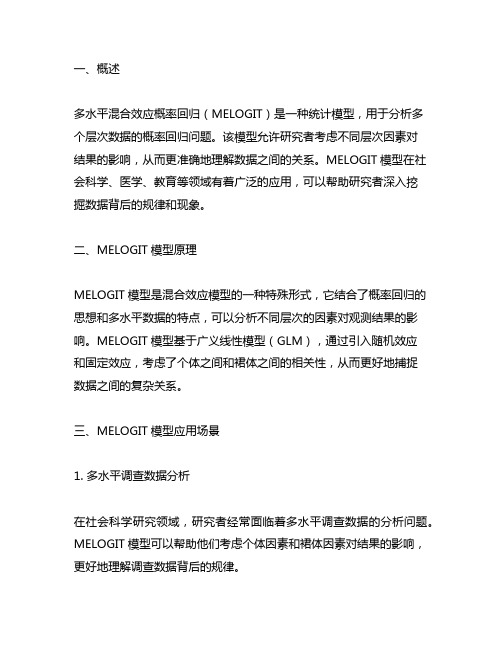 多水平混合效应概率回归 melogit