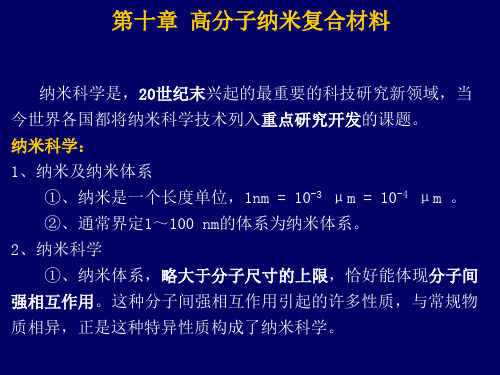 10第十章--高分子纳米复合材料