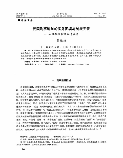 我国刑事追赃的实务困境与制度完善——以法院追赃活动为视角