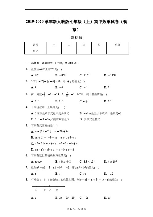 2019-2020学年新人教版七年级(上)期中数学试卷(模拟)-普通用卷