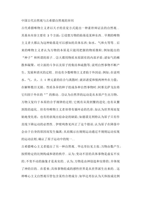 古代自然观与古希腊自然观的异同等哲学问题