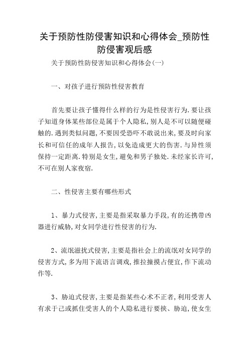 关于预防性防侵害知识和心得体会_预防性防侵害观后感