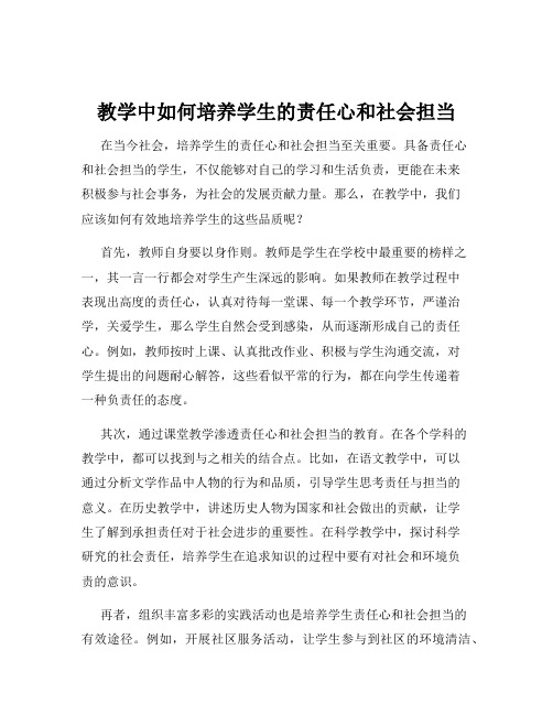 教学中如何培养学生的责任心和社会担当