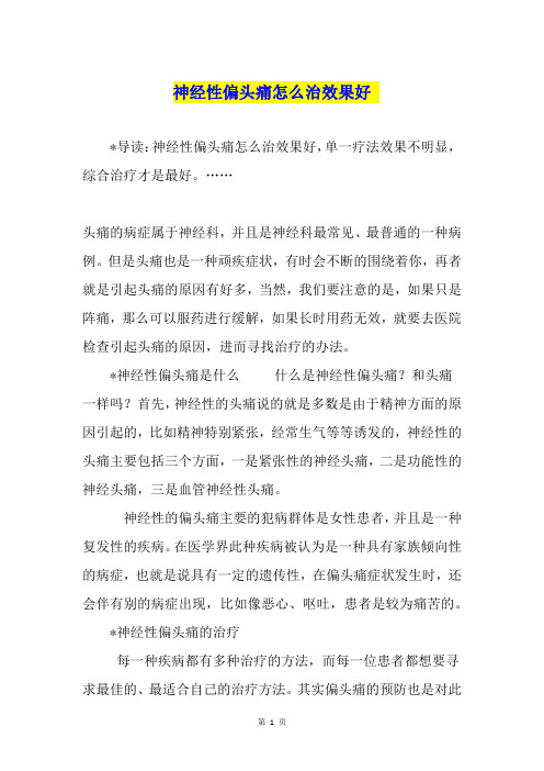 神经性偏头痛怎么治效果好