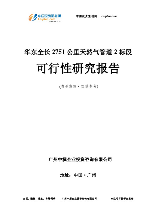 华东全长2751公里天然气管道2标段可行性研究报告-广州中撰咨询