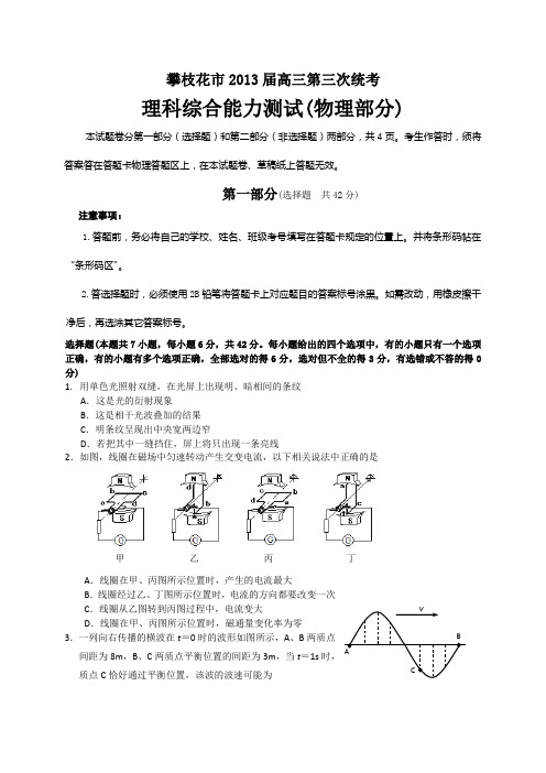 攀枝花市2013届高三第三次统考理综试题