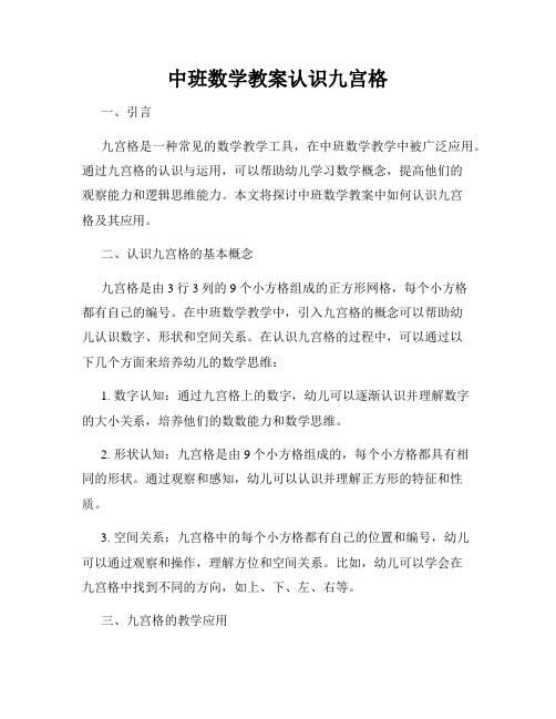 中班数学教案认识九宫格