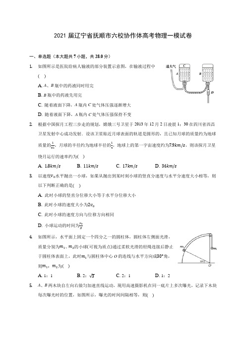 2021届辽宁省抚顺市六校协作体高考物理一模试卷(含答案解析)