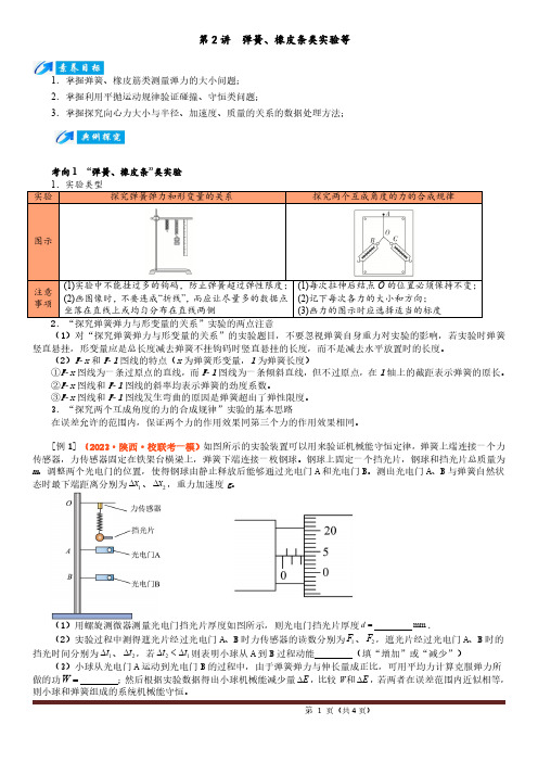 2024届高考物理三轮冲刺精选微专题-第02讲  弹簧、橡皮条类实验等