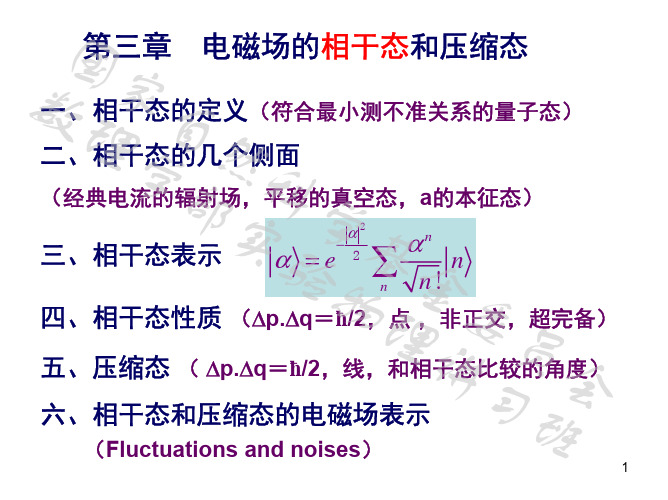 第三章 电磁场的相干态和压缩态