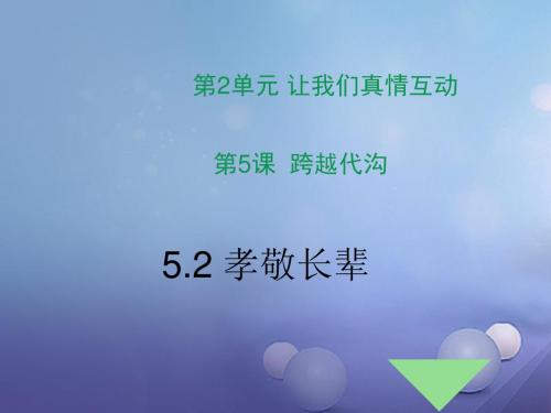 2016年秋季版七年级道德与法治下册第2单元让我们真情互动第5课跨越代沟第2框孝敬长辈课件1