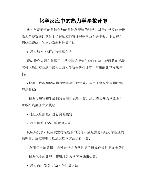 化学反应中的热力学参数计算